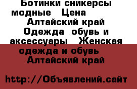 Ботинки сникерсы модные › Цена ­ 1 000 - Алтайский край Одежда, обувь и аксессуары » Женская одежда и обувь   . Алтайский край